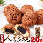 人形焼送料無料父の日和菓子あんこス...