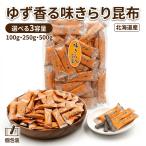 ゆず昆布 おやつ昆布 味きらり 北海道産 さお前昆布使用 個包装 ひと口スティック ゆず風味 100g 250g 500g 選べる 昆布菓子 おつまみ珍味 お茶請け 家飲み
