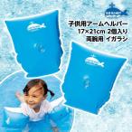 アームヘルパー アームリング 腕用浮き輪 イガラシ 17×21cm STマーク付き ブルー 子供用 男の子 女の子 水泳練習 スイミング プール 2個入り