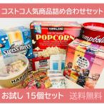 送料無料 コストコ 詰め合わせ15個セット 人気商品 お試し ポイント消化 スイスミス ココア ポップコーン キャンベルスープ こんにゃくゼリー ハリボーグミ