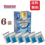送料無料 スイスミス ミルクチョコレートココア (マシュマロ入り) 6袋  コストコ ポイント消化 ポイント利用