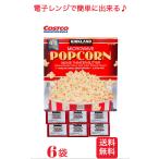 (全国送料無料) レンジで簡単 コストコで人気のポップコーン 6袋 お試し ポイント消化 KIRKLAND カークランド COSTCO おやつ