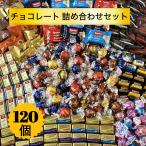 【120個】人気チョコレート120個詰め合わせセット ゴディバ リンツ スイスデリス ノーブル ロアカー ポイント消化 お菓子 詰め合わせ