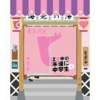 【訳有_シュリンク一部破れ*画像参照】私立恵比寿中学 エビ中の永遠に中学生(仮) DVD 期間生産限定OX 三方背BOX映像特典収録【新品】【国内正規品】管理225R