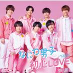 ショッピングなにわ男子 なにわ男子【メーカー特典あり】 初心LOVE (うぶらぶ) (初回限定盤1) (CD+BD) (オリジナル・着せ替えジャケット“ちゅきジャケ