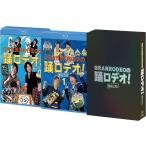 GRANRODEOの踊ロデオ! Blu-ray COMPLETE BOX(