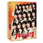 ショッピング訳有 【訳有/シュリンク傷み*画像参照】乃木坂46 NOGIBINGO!2 DVD-BOX 初回限定版 ノギビンゴ！2【キャンセル不可】【新品未開封】【日本国内正規品】管理650R