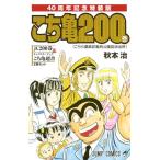 こちら葛飾区亀有公園前派出所 200 特装版 40周年記念 (ジャンプコミックス) こち亀【新品未開封】【日本国内正規品】管理114R　管理124N　管理146N　管理209N