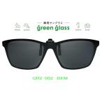 ハグオザワ 偏光　いつものメガネにつけるだけ。瞬間サングラス 簡単装着！ クリップオンサングラス　薄型モデル　green glass（グリーングラス）GR2-002-BKM　
