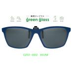 ハグオザワ 偏光　いつものメガネにつけるだけ。瞬間サングラス 簡単装着！ クリップオンサングラス　薄型モデル　green glass（グリーングラス）GR2-002-NVM　