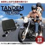 2個セット バイク インカム 安い 有線 電池式 2人乗り 通信 アナログ タンデム トーキング ヘッドセット ヘッドフォン 盗聴 会話 音楽 高音質 ツーリング