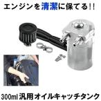 汎用 オイルキャッチタンク 300ml シルバー 円柱型 アルミ製 フリーザーフィルタ バイク 車 カー用品 OILTK300-SV