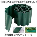 土留め 花壇 囲い 土ストッパー 根留め 板 畑 DIY 仕切り 庭 ガーデンフェンス 柵 家庭菜園 ガーデニング 砂 フェンス 芝生 園芸 芝 根止め 土留め TOPPER
