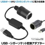 シガレットライターソケット USBポート 12V 車用 メス変換アダプタコード usb シガーソケット USB 5Vポート シガーソケット12V 変換 アダプター SIGAUS