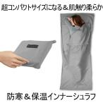 インナーシュラフ グレー 210×75cm 寝袋 インナーシュラフ トラベルシーツ 封筒型 軽量 肌触り良い 旅行 列車 車中泊 ISHEREA-GY