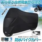 バイクカバー バイク レインカバー 防水カバー 防水 防盗 UVカット 原付 スクーター 飛ばない 紫外線防止 高品質 撥水 紫外線防止 盗難防止 防風 190BAIKU