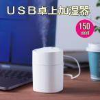 超音波 加湿器 USB電源 卓上タイプ 150ml 静音 除菌 カラーグラデーション ライト ウィルス対策 パーソナル加湿器 小型 空気 乾燥 花粉対策 KASITSU150
