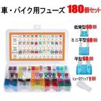 180個カーヒューズキット 60個ミニ平型ヒューズ + 60個平型ヒューズ + 60個低背ヒューズ + 1個ヒューズクリップ 車 トラック オートバイ用 FUZE-180