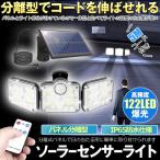 ソーラーライト センサーライト 屋外 防水 ソーラーセンサーライト 分離型 分離 5Mコード 122LED リモコン 3面発光 LED 3モード 太陽光発電 角度自由調整 IP65