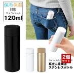 2個セットステンレスボトル水筒ステ...