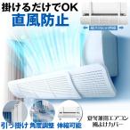 エアコン 風除けカバー 風よけ カバー 風よけカバー かぜよけ 冷房 暖房 夏冬兼用 エアコンルーバー 直風 防止 オールシーズン 冷暖房 風向き 調整 直撃 乾燥