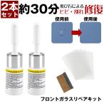 【車に常備しておきたい】 リペアキット フロントガラス 飛び石 リペア キット フロント ガラス 補修 車 ガラス 補修 キット 修理 樹脂 ひび割れ 補修 液