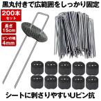 防草シート ピン Uピン杭 黒丸付  固定ピン 除草シート 200本 セット 防そうシート 防そうしーと 固定用 固定 人工芝 おさえピン 押さえピン 15cm 園芸シート