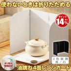 レンジガード 4面 折りたたみ 折り�