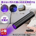 【2個セット】 懐中電灯 ブラックライト ハンディライト led ライト UV 紫外線 充電式 最強 ハンディ高輝度 USB充電式 ハンドライト 小型 軽量 おしっこ