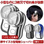 2個セット 電動シェーバー 3枚刃 メンズ 男性用 小型 メンズシェーバー 髭剃り 電動 ミニ コンパクト 電気シェーバー 男性 シェーバー 深剃り usb充電式