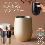 真空断熱 ステンレスタンブラー 真空 ステンレス タンブラー 390ml カップ グラス マグ ホット コップ 保温 保冷 二重構造 結露しにくい クール ホット