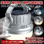 ショッピングランタン LEDランタン キャンプランタン ソーラー USB 充電式 LED ランタン キャンプ アウトドア ライト 小型 軽量 防水 吊り下げ 携帯型 登山 夜釣り 防災 ハンディ