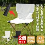 【2個セット】 アウトドア チェア 椅子 アウトドアチェア XLサイズ 折りたたみ 軽量 コンパクト 折りたたみチェア 折りたたみ椅子 キャンプ椅子 いす