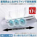 エアコン 風よけカバー 風除けカバー 風よけ カバー ファン 付き かぜよけ 冷房 暖房 夏冬兼用 直風 防止 オールシーズン 冷暖房 直撃 乾燥 角度調整 乾燥 対策