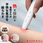蚊 痒み止めペン かゆみ止め 蚊 対策 屋外 最強 蚊除け 室内 蚊対策 蚊対策グッズ 虫刺され ペン 虫 虻 蚋 アブ ぶよ ダニ ノミ 庭 散歩 子供 大人 こども