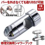 ショッピングシャワーヘッド 2個セット シャワーフック シャワーヘッドホルダー シャワーホルダー スライド シャワー フック スライドバー シャワーヘッド ホルダー 交換用 穴あけ不要