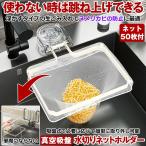 水切りネットホルダー 三角コーナー いらず 吸盤 浮かせる キッチン キッチンドレイン 折りたたみ ネット ふきん掛け ハンガー 生ごみ ゴミ箱 シンク 水切り