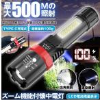 懐中電灯 充電式 LED 強力 小型 ズーム 電池残量 液晶 ハンディライト led ライト 最強 フラッシュライト ハンディ 高輝度 USB TYPE-C 作業 防水 軽量 キャンプ