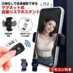 スマホスタンド マグネット マグネット式 スマホ スタンド スマホホルダー スマホスタンド 三脚 自撮り セルフィー 磁石 撮影 携帯 Bluetooth リモコン
