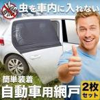 ショッピング網戸 車 網戸 被せる 2枚入り 自動車用 防虫ネット 車用 カーテン 夏 虫よけ 虫除け 防虫 アウトドア グッズ カー用品 リア フロント 兼用 車中泊 花見 キャンプ