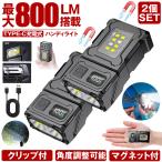2個セット 懐中電灯 充電式 小型 ハンディライト 作業灯 led ライト キャップライト クリップライト COB クリップ 帽子 磁石 マグネット USB TYPE-C 防水