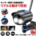 【2個セット】ソーラーライト 屋外 センサーライト ソーラー 人感 ダミー 防犯カメラ 首振り 防水 センサーライトソーラー 防犯ライト 人感センサー 明るい