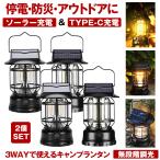 ショッピングランタン 2個セット ランタン led ソーラー キャンプランタン USB TYPE-C 充電 災害用 懐中電灯 アウトドア キャンプ用品 テントライト 無段階調光 防水 軽量 小型 防災