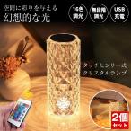 【2個セット】 デスクライト コードレス LED テーブルランプ ナイトライト ランプ クリスタル 充電式 クリスタルランプ ベッドサイドランプ ルームライト