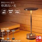 【2個セット】 デスクライト コードレス LED テーブルランプ ナイトライト ランプ 充電式 北欧 ベッドサイドランプ ルームライト テーブルライト 間接照明