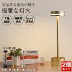 【2個セット】 デスクライト コードレス LED テーブルランプ ナイトライト ランプ 充電式 北欧 ベッドサイドランプ 卓上ライト ルームライト テーブルライト