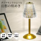 デスクライト コードレス LED テーブルランプ ナイトライト ランプ 充電式 クリスタル シェードランプ 卓上ライト ルームライト テーブルライト 間接照明 卓上
