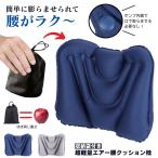 腰痛 クッション 腰枕 エアークッション 飛行機 腰 枕 旅行 エアクッション 車 椅子 背もたれ ランバーサポート 座布団 デスクワーク トラベル エアー 腰当て