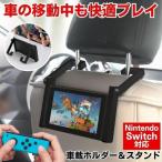 Nintendo Switch 車載ホルダー 車 タブレットホルダー スタンド 後部座席 ヘッドレスト ホルダー スイッチ 車載レスト １台２役 車内 卓上 任天堂 2WAY