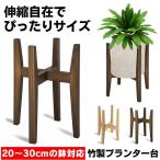 フラワースタンド プランタースタンド 伸縮 花台 室内